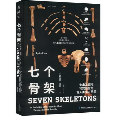 七個骨架 走出發掘地和實驗室的古人類化石明星 圖書