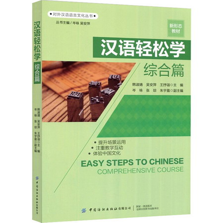 漢語輕松學 綜合篇 圖書