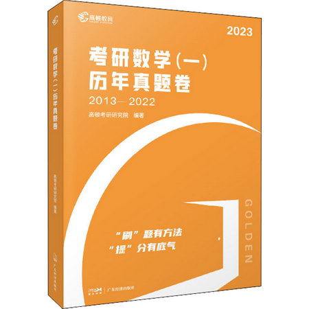 考研數學(一)歷年真題卷 2023 圖書