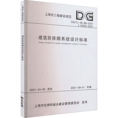 建築防排煙繫統設計標準 DG/TJ 08-88-2021 J 10035-202 圖書
