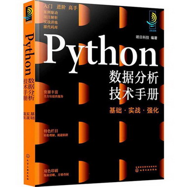Python數據分析技術手冊 基礎·實戰·強化 圖書