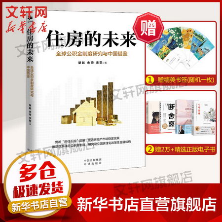 住房的未來 全球公積金制度研究與中國借鋻 圖書