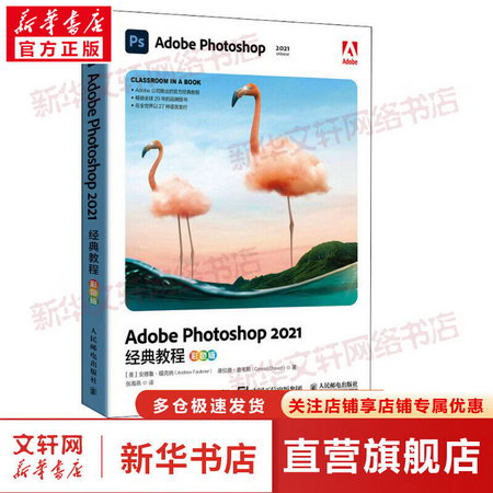 Adobe Photoshop 2021經典教程 彩色版 圖書
