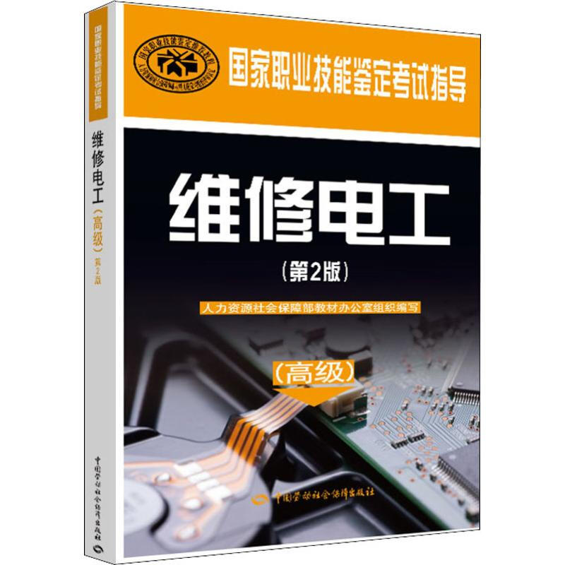 維修電工(高級)(第2版) 圖書