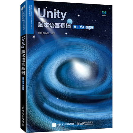 Unity腳本語言基礎 基於C# 微課版 圖書