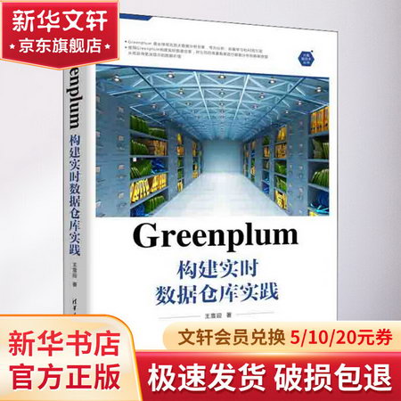 Greenplum 構建實時數據倉庫實踐 圖書