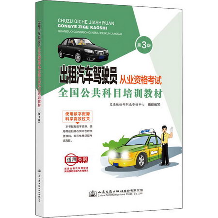 出租汽車駕駛員從業資格考試全國公共科目培訓教材 第3版 圖書