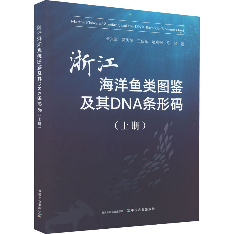 浙江海洋魚類圖鋻及其DNA條形碼(上冊) 圖書