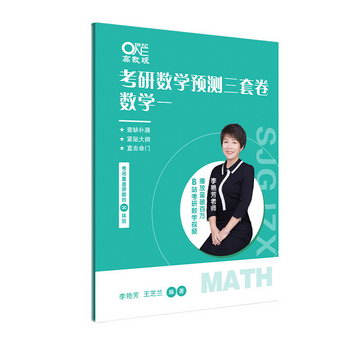 2023考研數學李艷芳預測3套卷數學一（書課包） 圖書