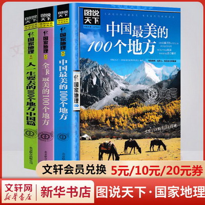 圖說天下·國家地理繫列精選全套3冊 中國最美的100個地方+全球最