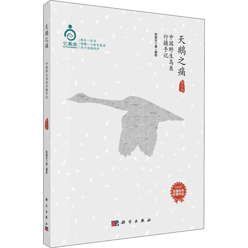 天鵝之痛 中國野生鳥類行攝手記 修訂版 圖書