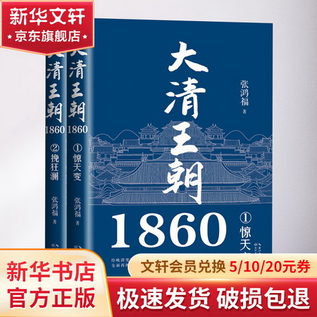 大清王朝1860(1-2) 圖書