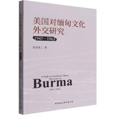 美國對緬甸文化外交研究 1947-1963 圖書