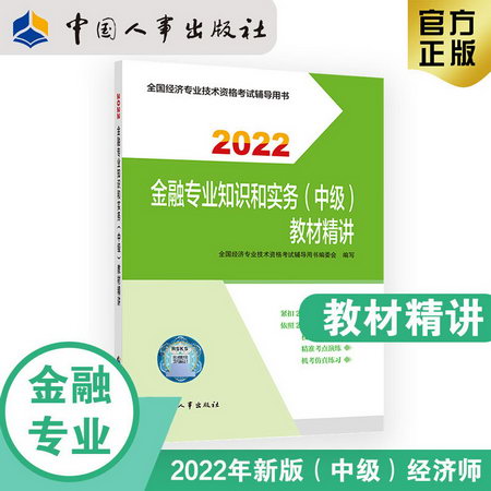 【2022新版】中級經濟師2022教材精講 金融專業知識和實務（中級