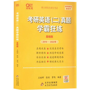 考研英語(二)真題學霸狂練(2010-2022) 基礎版 高教版 圖書