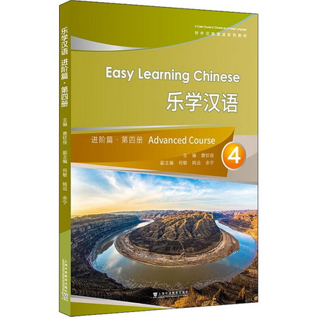 樂學漢語 進階篇 第4冊 圖書