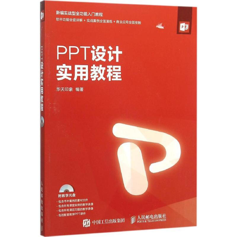 PPT設計實用教程