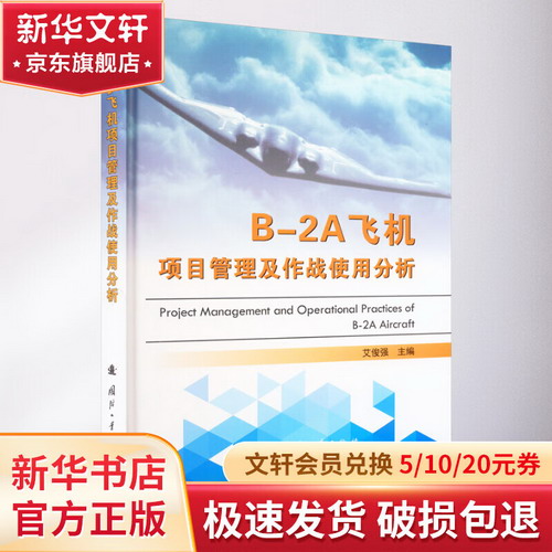 B-2A飛機項目管理及作戰使用分析 圖書