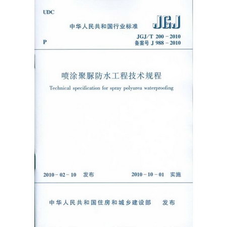 噴塗聚脲防水工程技術規程JGJ/T200-2010