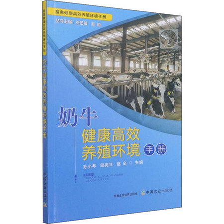 奶牛健康高效養殖環境手冊 圖書