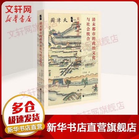 方寸叢書 清末都市的政治文化與社會統合：天津的近代 吉澤誠一郎