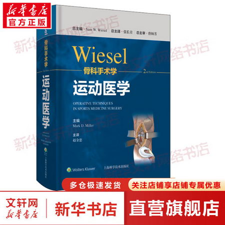 WIESEL骨科手術學 運動醫學 第2版 圖書