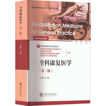 全科康復醫學(第2版) 圖書