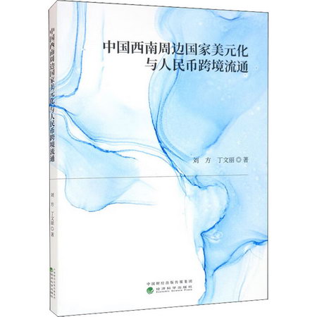 中國西南周邊化與人民幣跨境流通 圖書