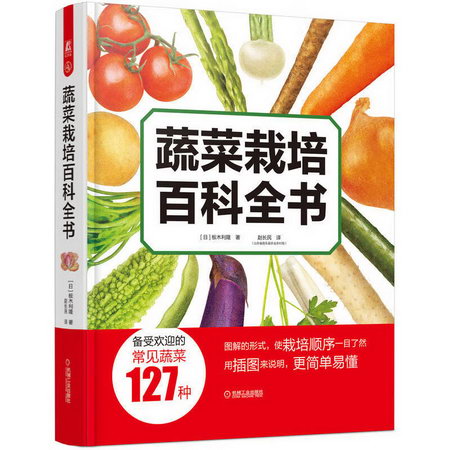 蔬菜栽培百科全書 圖書