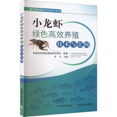 小龍蝦綠色高效養殖技術與實例 圖書