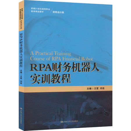 RPA財務機器人實訓教程 圖書