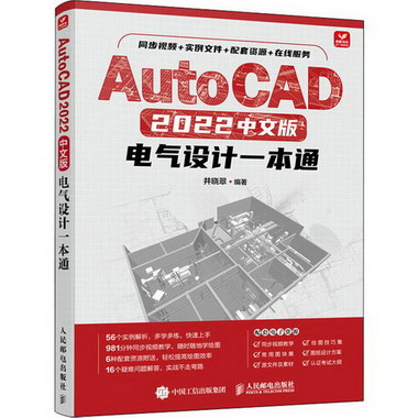 AutoCAD2022中文版電氣設計一本通 圖書