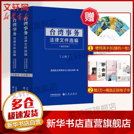 臺灣事務法律文件選編(2022年版)(全2冊) 圖書