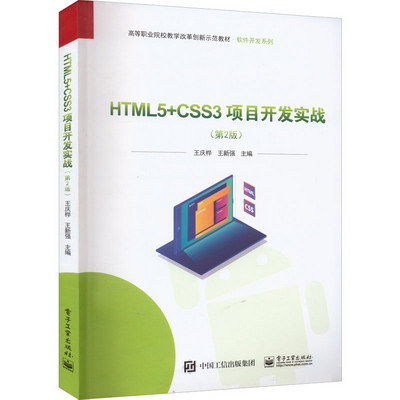 HTML5+CSS3項目開發實戰(第2版) 圖書