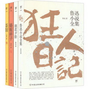 狂人日記+朝花夕拾+駱駝祥子+茶館(全4冊) 圖書