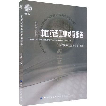 2021/2022中國紡織工業發展報告 圖書