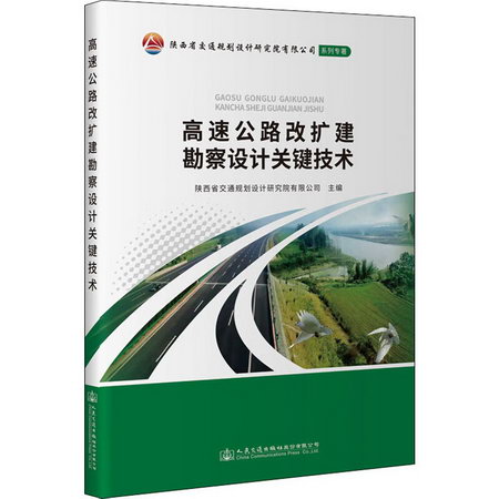 高速公路改擴建勘察設計關鍵技術 圖書