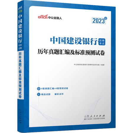 中國建設銀行招聘考試 歷年真題彙編及標準預測試卷 2023版 圖書