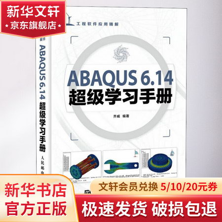 ABAQUS 6.14超級學習手冊 圖書