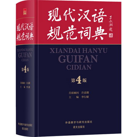 現代漢語規範詞典 第