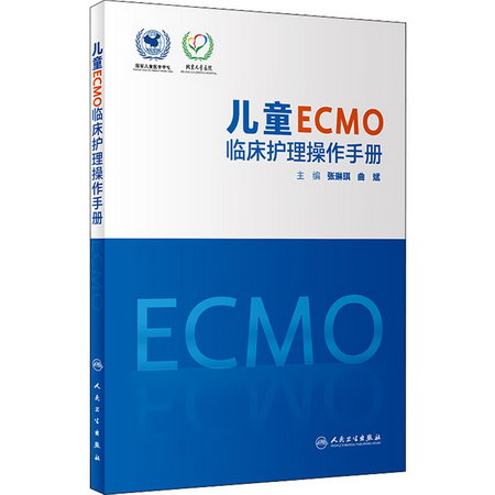 兒童ECMO臨床護理操作手冊 圖書