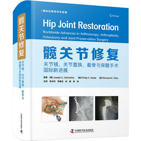 髖關節修復 關節鏡、關節置換、截骨與保髖手術國際新進展 圖書