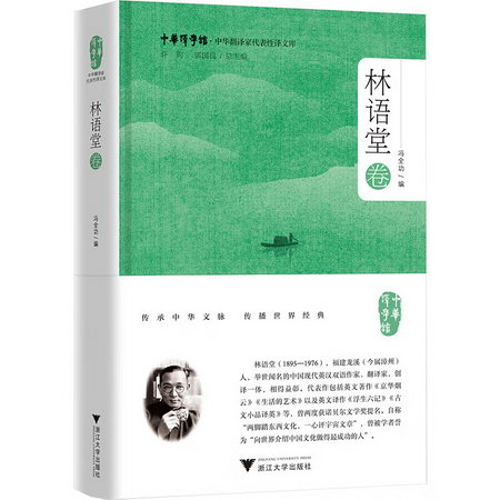 中華翻譯家代表性譯文庫 林語堂卷 圖書