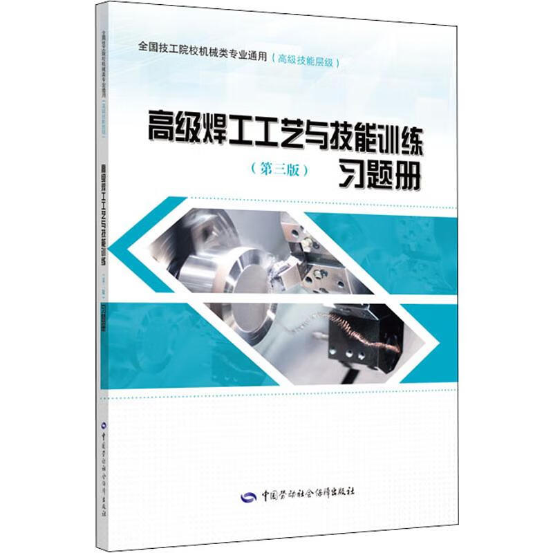 高級焊工工藝與技能訓練(第3版)習題冊 圖書