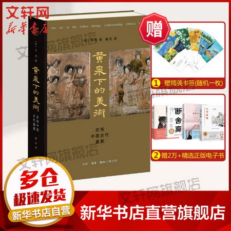 黃泉下的美術 宏觀中國古代墓葬 圖書