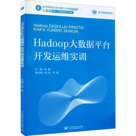 Hadoop大數據平臺開發運維實訓 圖書
