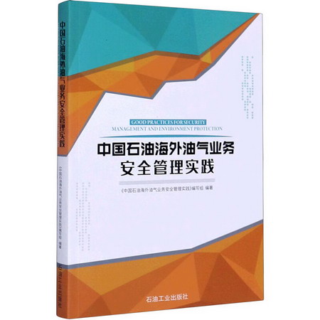 中國石油海外油氣業務安全管理實踐 圖書