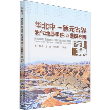 華北古界油氣地質條件與勘探圖集 圖書