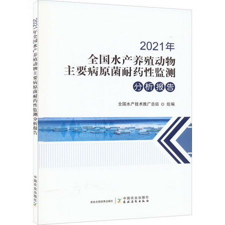 2021年全國水產養殖動物主要病原菌耐藥性監測分析報告 圖書