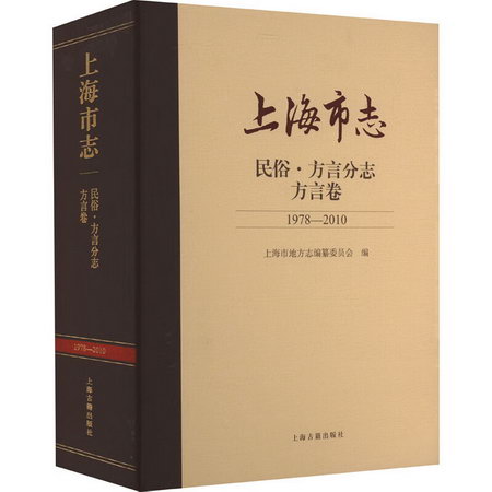 上海市志 民俗·方言分志 方言卷 1978-2010 圖書